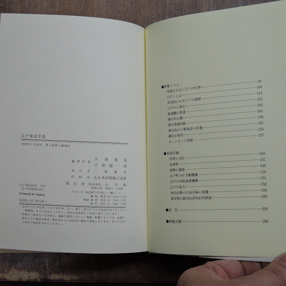 ◎江戸東京年表　EDO TOKYO　1590年家康の江戸入城から1993年曙・貴ノ花の昇進まで　吉原健一郎・大濱徹也編　小学館　定価2000円　1993年_画像7