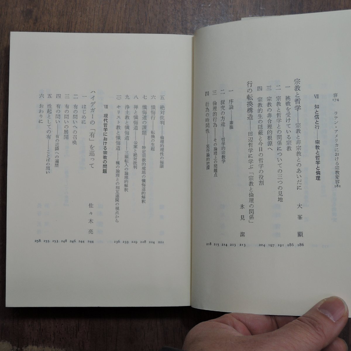 ◎宗教学のすすめ　上田閑照・柳川啓一編　筑摩書房　1985年初版_画像9