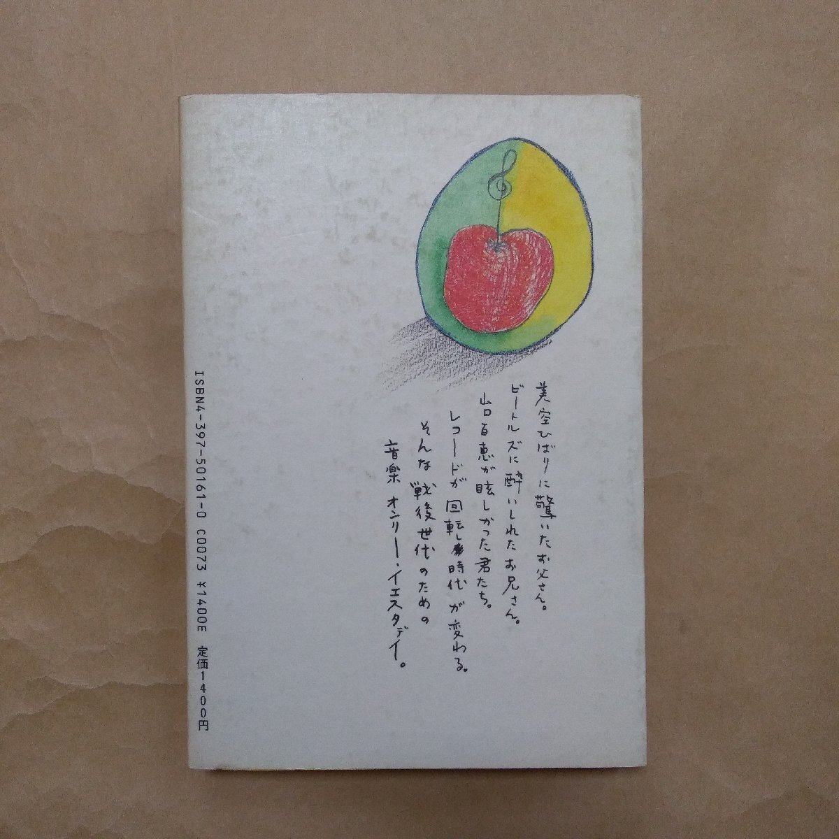 ◎それはリンゴの唄から始まった 伊藤強 駸々堂 戦後世代の芸能史 1984年初版の画像2