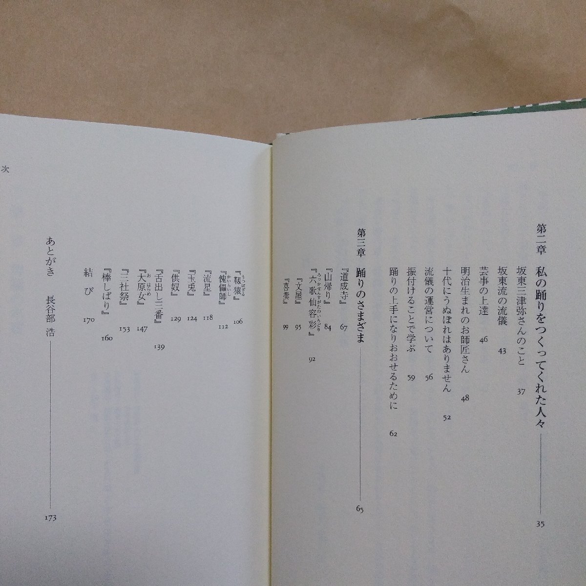 ◎坂東三津五郎　踊りの愉しみ　坂東三津五郎・長谷部浩編　岩波書店　定価2090円　2010年初版_画像7