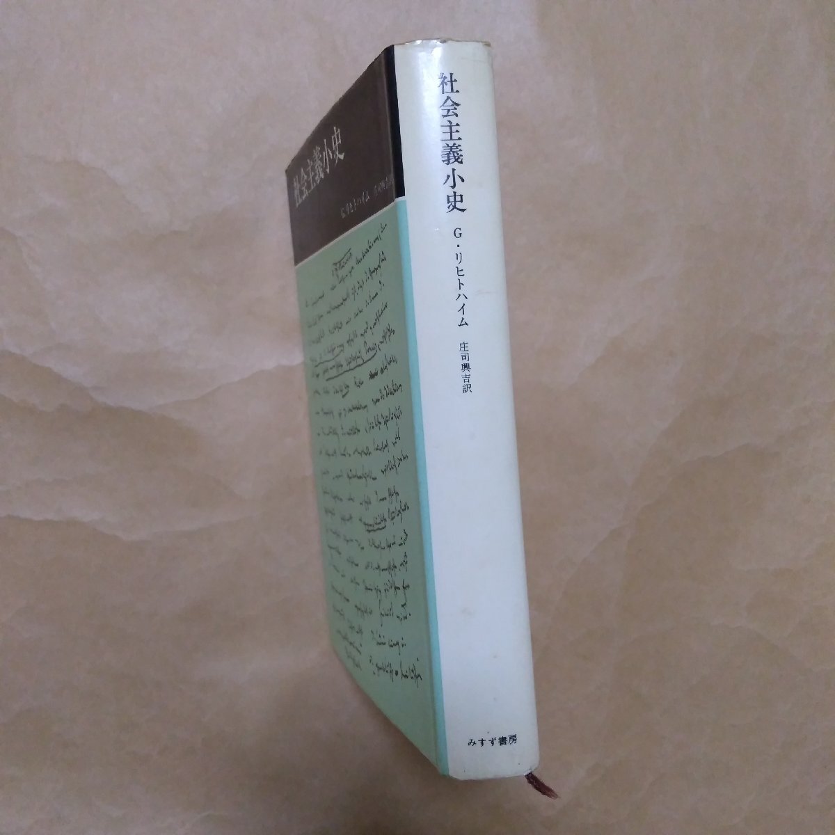 ◎社会主義小史 G.リヒトハイム 庄司興吉訳 みすず書房 定価2800円 1979年初版の画像3