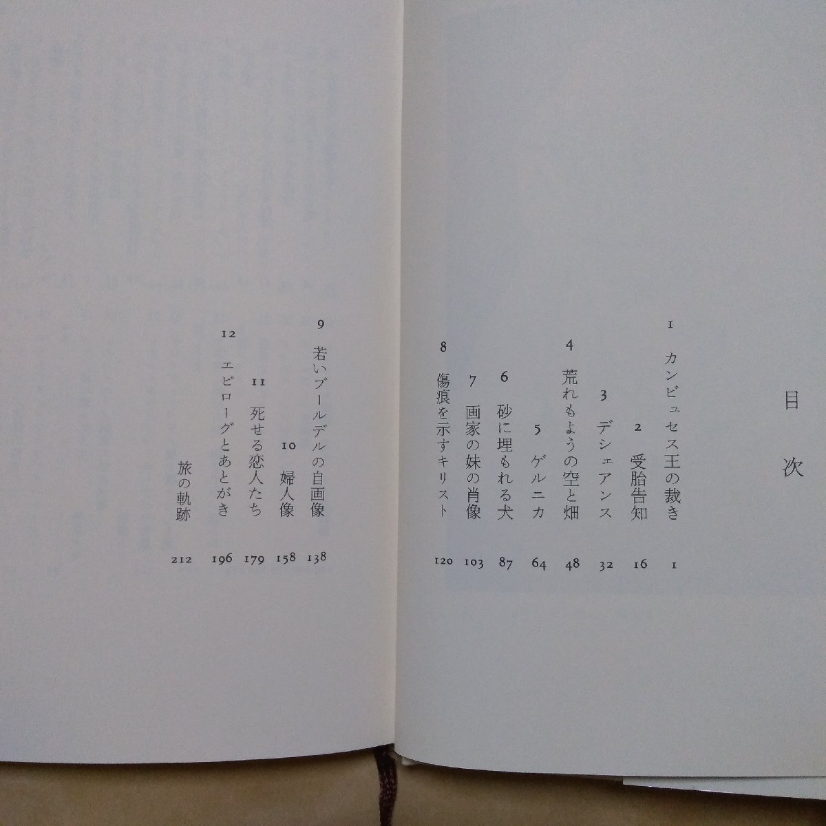 ◎私の西洋美術巡礼　徐京植　みすず書房　定価2060円　1991年初版_画像5