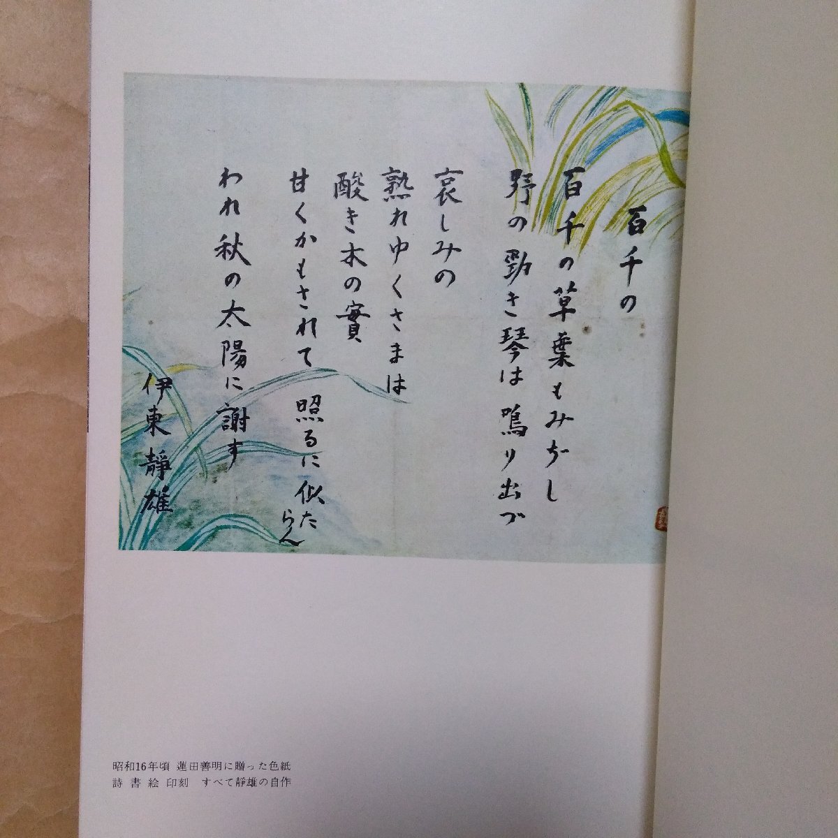 ◎詩人　伊東静雄　小高根二郎　新潮選書　昭和46年初版_画像9