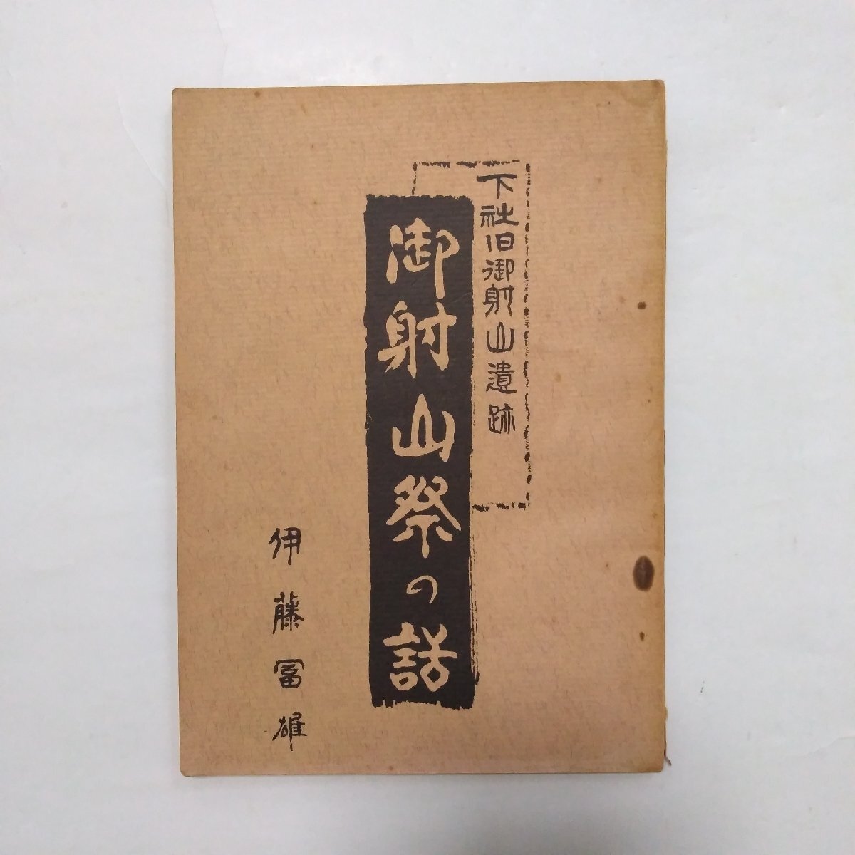 ◎御射山祭の話 下社御射山遺跡 伊藤冨雄 昭和33年の画像1