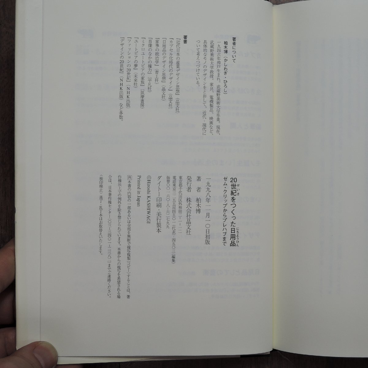 ◎20世紀をつくった日用品　ゼム・クリップからプレハブまで　柏木博　晶文社　定価2530円　1998年初版_画像7