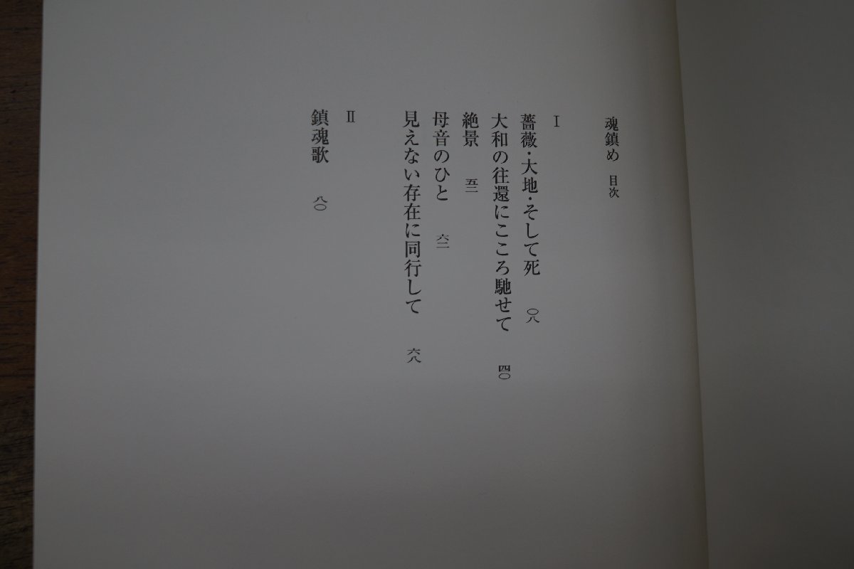 ◎魂鎮め　田中清光（署名箋貼付）　思潮社　定価2640円　2001年初版　_画像7