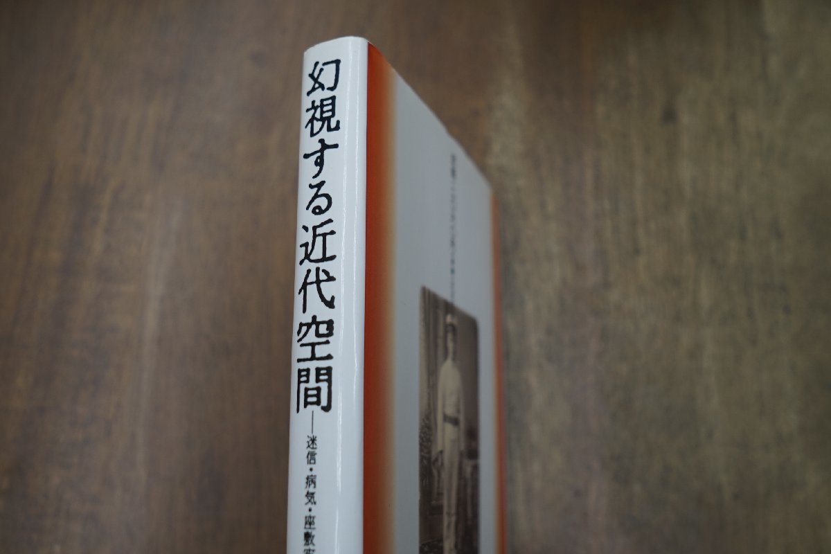 ◎幻視する近代空間　迷信・病気・座敷牢、あるいは歴史の記憶　川村邦光　青弓社　定価2060円　1990年初版│献呈署名入_画像2