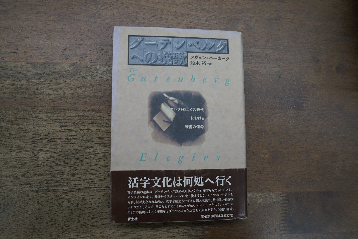 ◎グーテンベルクへの挽歌　エレクトロニクス時代における読書の運命　スヴェン・バーカーツ　船木裕訳　青土社　定価2400円　1995年初版_画像1