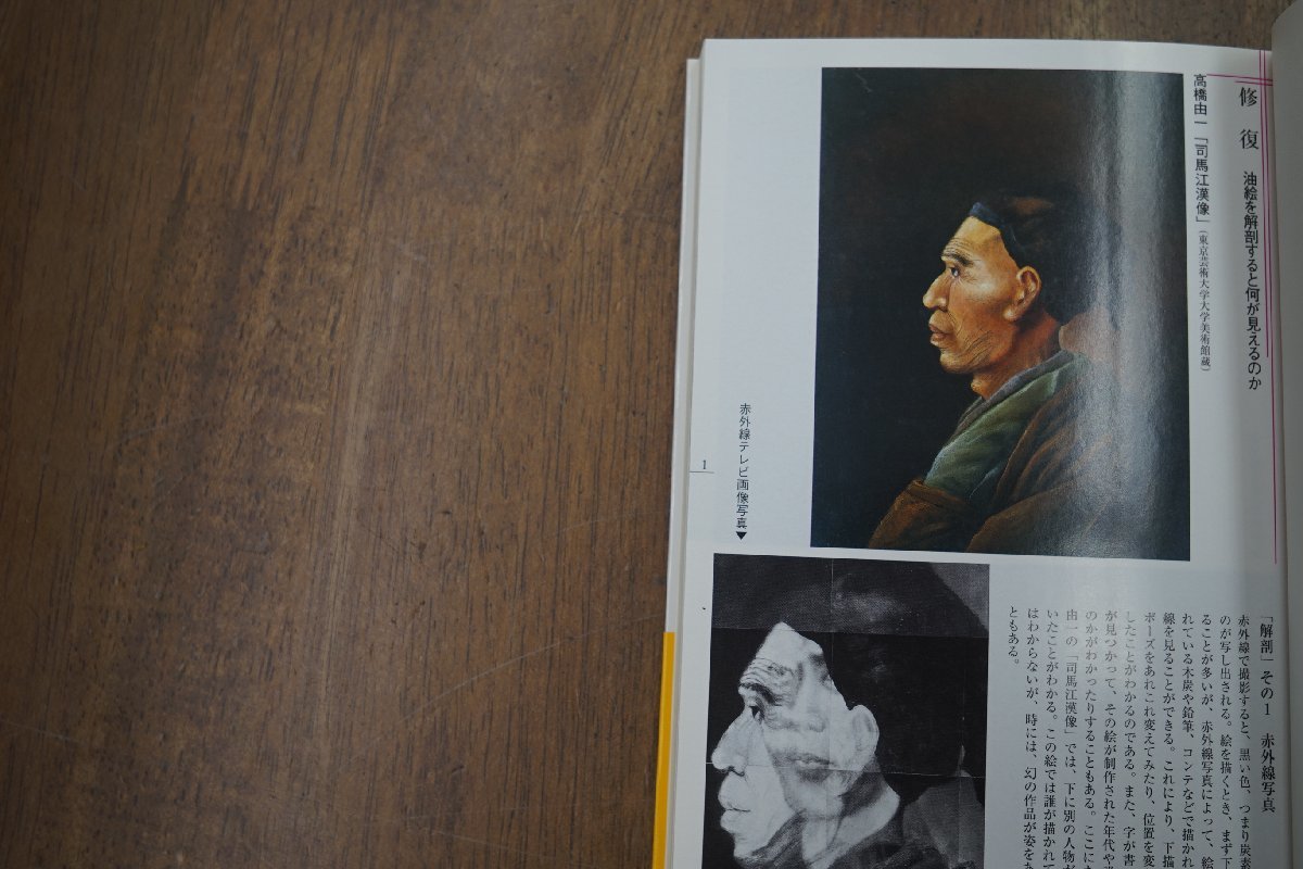 ◎油絵を解剖する　修復から見た日本洋画史　歌田眞介　NHKブックス932　2002年初版_画像4