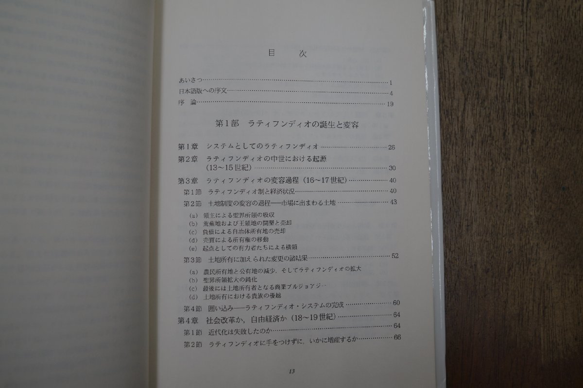 ◎ラティフンディオの経済と歴史　スペイン南部大土地所有制の研究　アントニオ・ミゲル・ベルナル　太田尚樹他訳　定価3900円　1993年初版_画像4