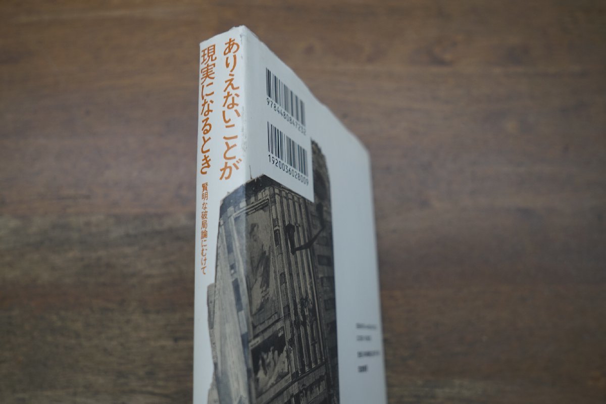 ◎ありえないことが現実になるとき　賢明な破局論にむけて　ジャン＝ピエール・デュピュイ　桑田光平他訳　筑摩書房　定価3080円　2012年初_画像2