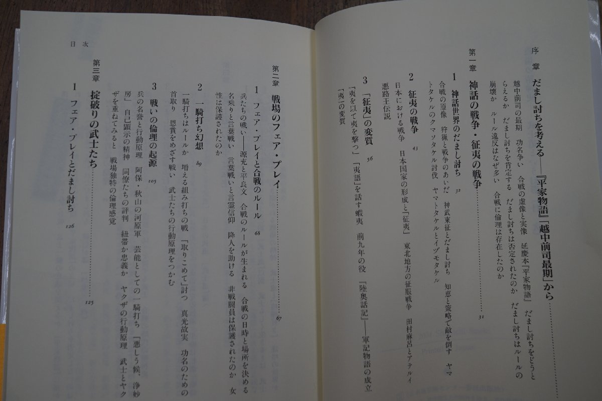 ◎戦場の精神史　武士道という幻影　佐伯真一　NHKブックス998　2004年初版_画像4