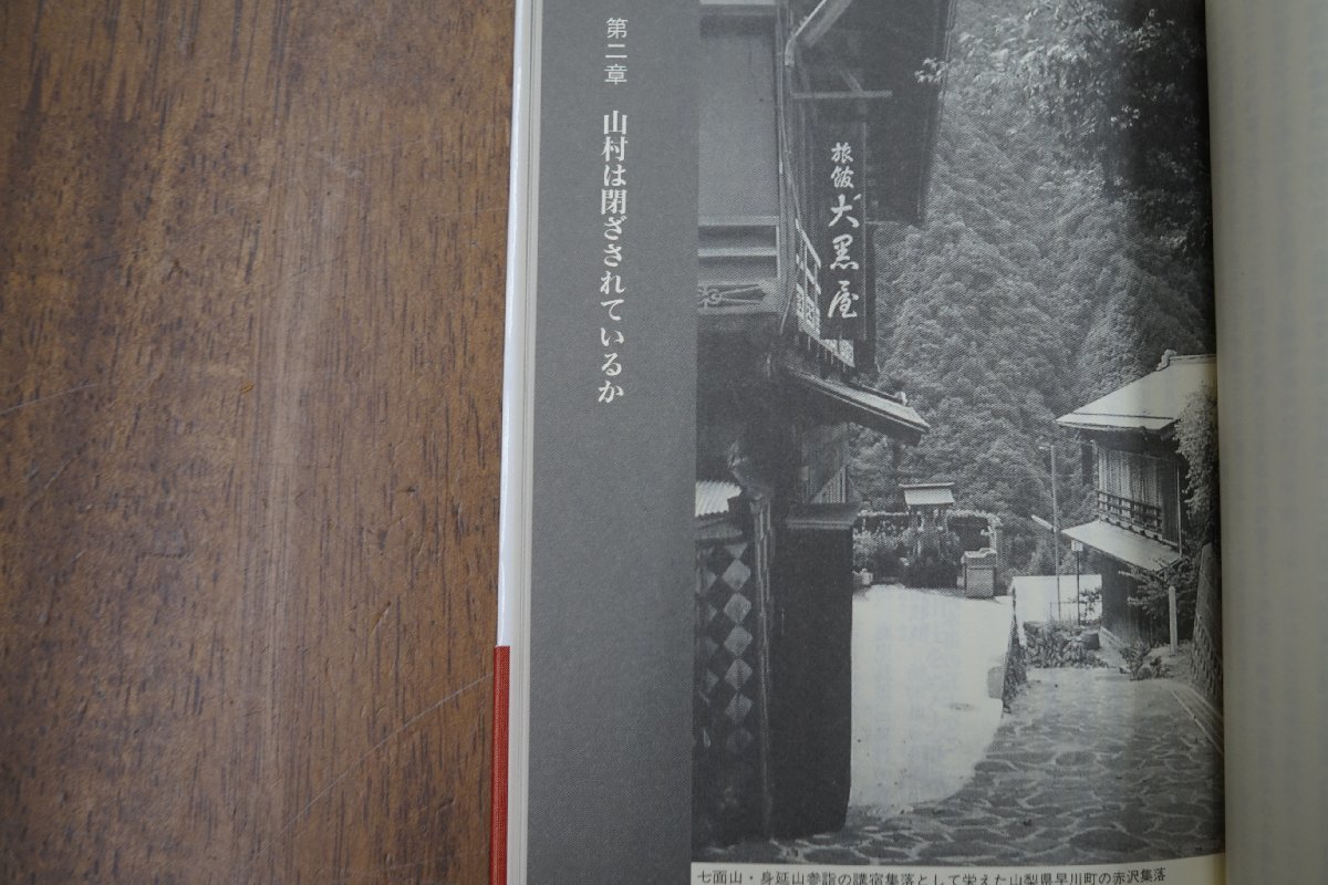 ◎知られざる日本　山村の語る歴史世界　白水智　NHKブックス1030　2005年初版_画像5