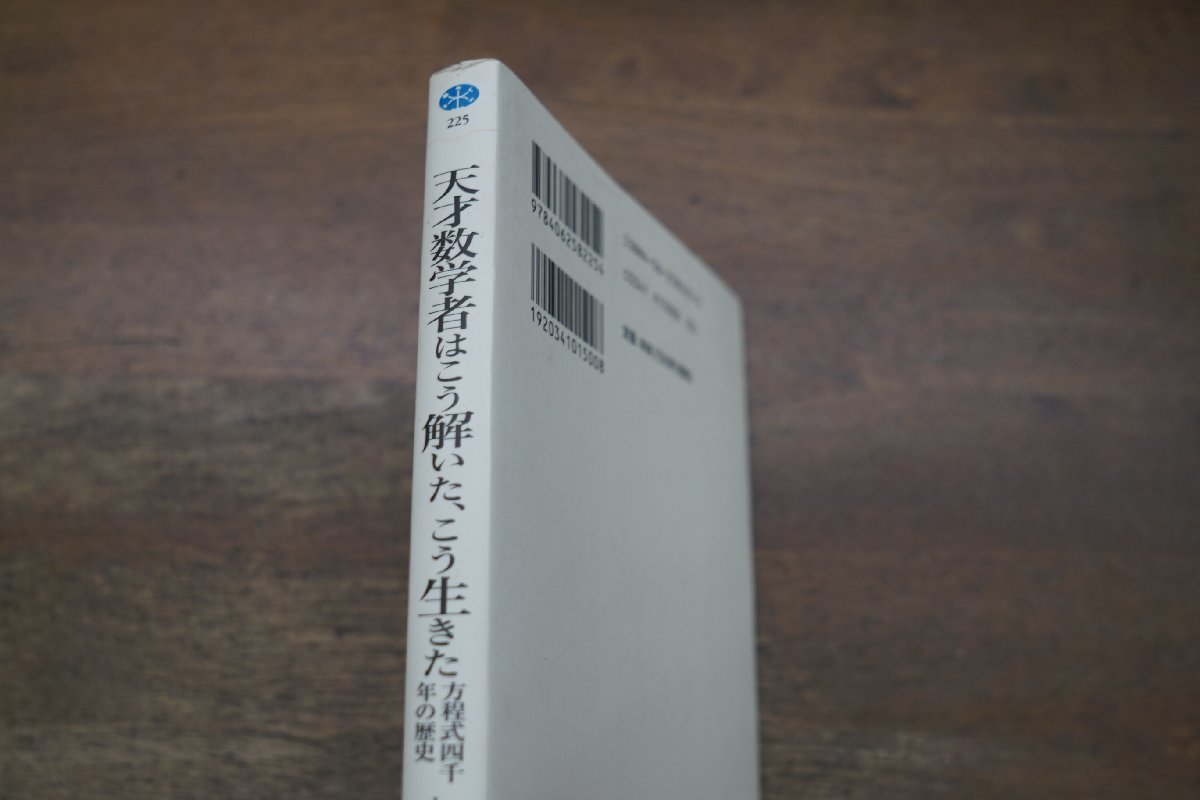 ◎天才数学者はこう解いた、こう生きた　方程式四千年の歴史　木村俊一　講談社選書メチエ225　2001年初版_画像2