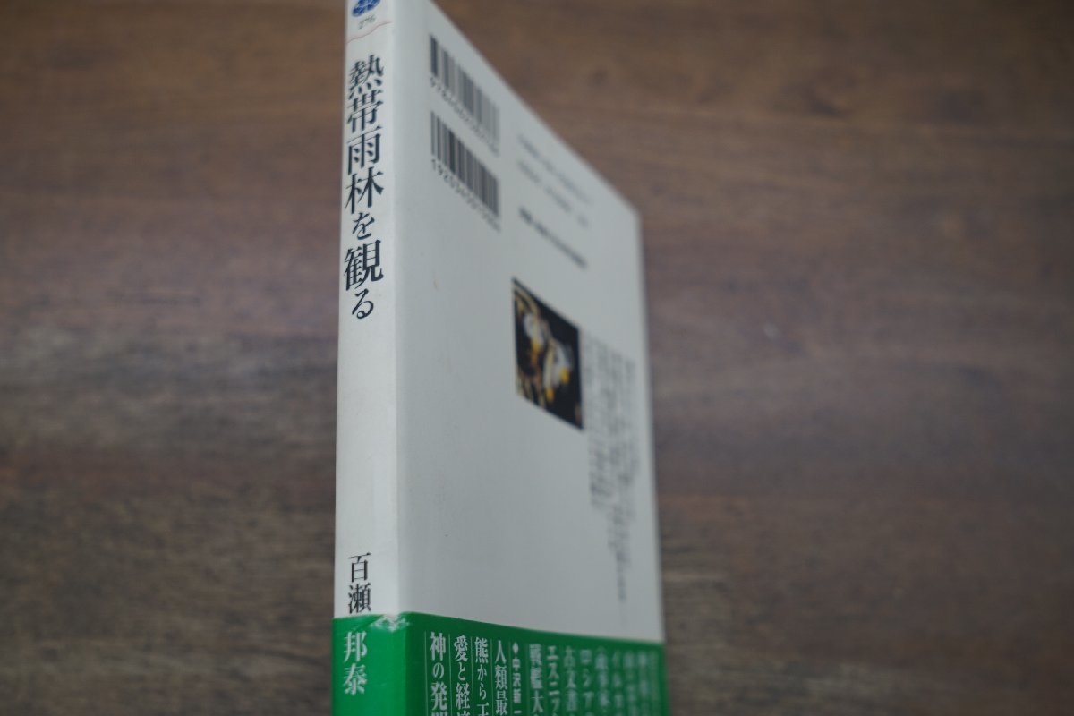 ◎熱帯雨林を観る 百瀬邦泰 講談社選書メチエ276 2003年初版の画像2