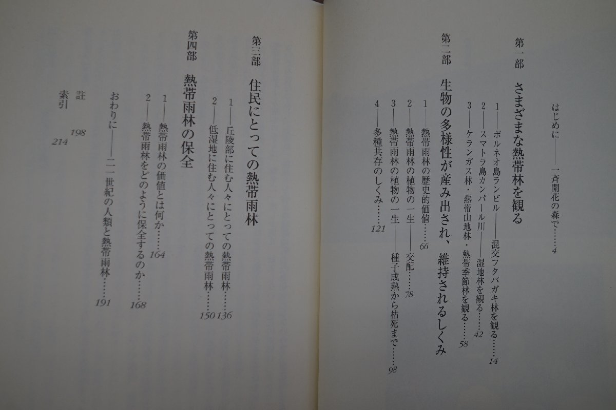 ◎熱帯雨林を観る　百瀬邦泰　講談社選書メチエ276　2003年初版_画像5