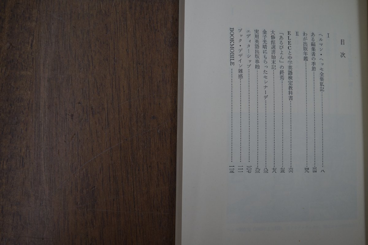 ◎一つの出版史　清田昌弘著（署名箋入）　トラベラー同人会　1979年　限定500_画像8