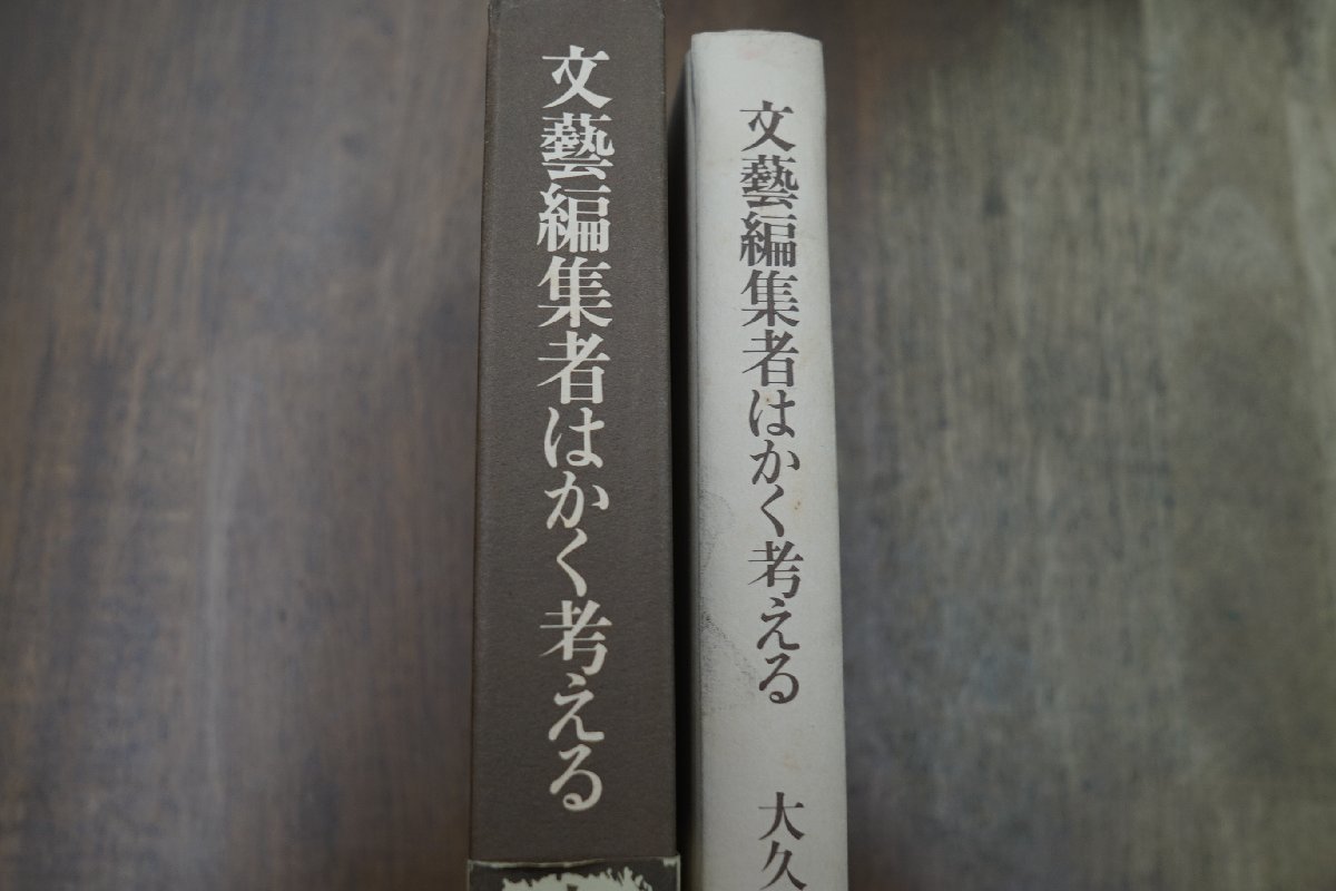 ●文芸編集者はかく考える　大久保房男　紅書房　定価2500円　昭和63年初版_画像2