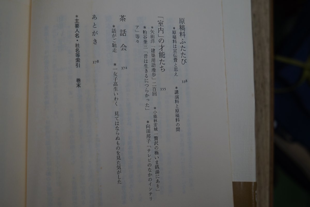 ◎私の岩波物語　山本夏彦　文藝春秋　平成6年初版_画像9