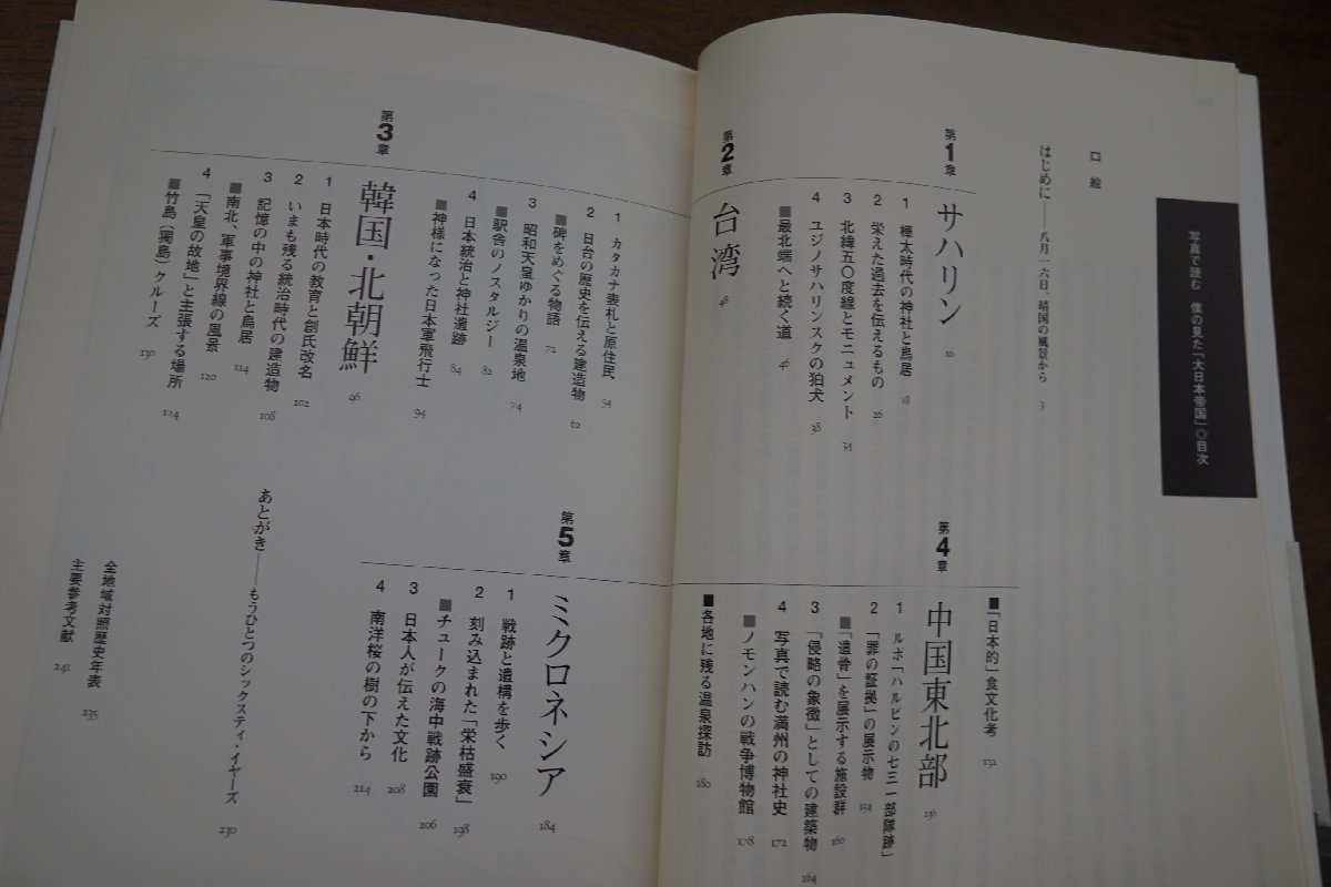 ◎写真で読む僕の見た「大日本帝国」　西牟田靖　情報センター出版局　2006年初版_画像5