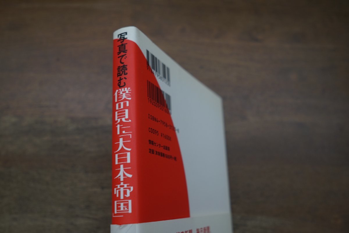 ◎写真で読む僕の見た「大日本帝国」　西牟田靖　情報センター出版局　2006年初版_画像2