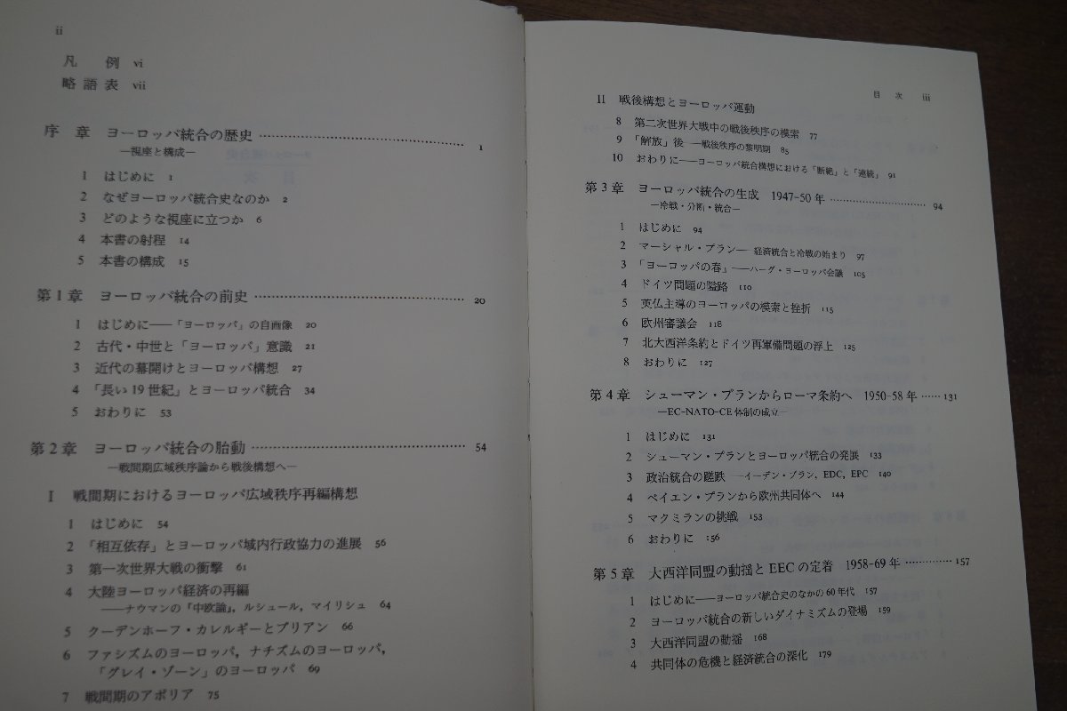 ◎ヨーロッパ統合史　遠藤乾編　名古屋大学出版会　定価3520円　2009年_画像4