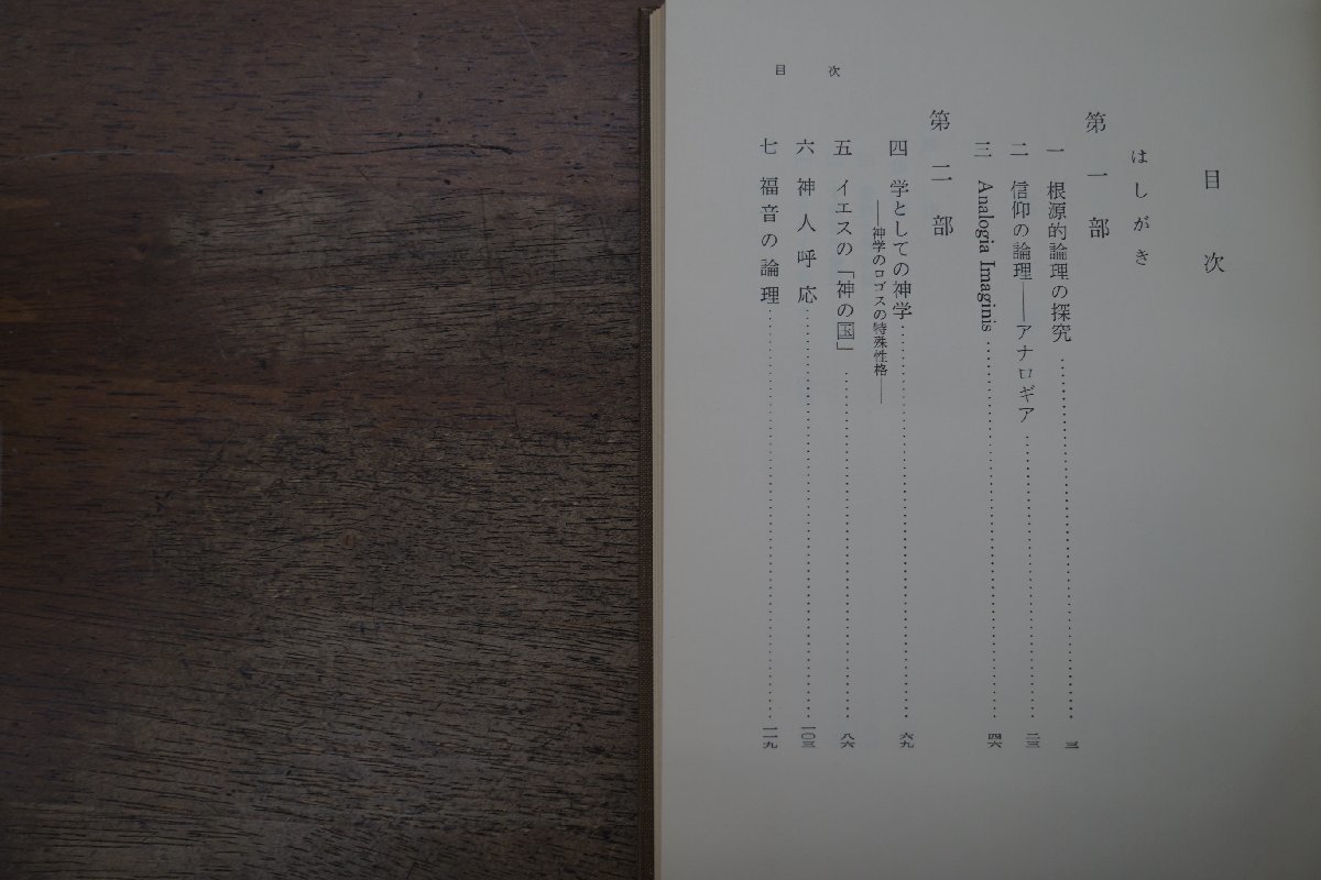 ◎根源的論理の探究　アナロギア・イマギニスの提唱　松村克己著　岩波書店　定価2300円　1975年初版_画像7