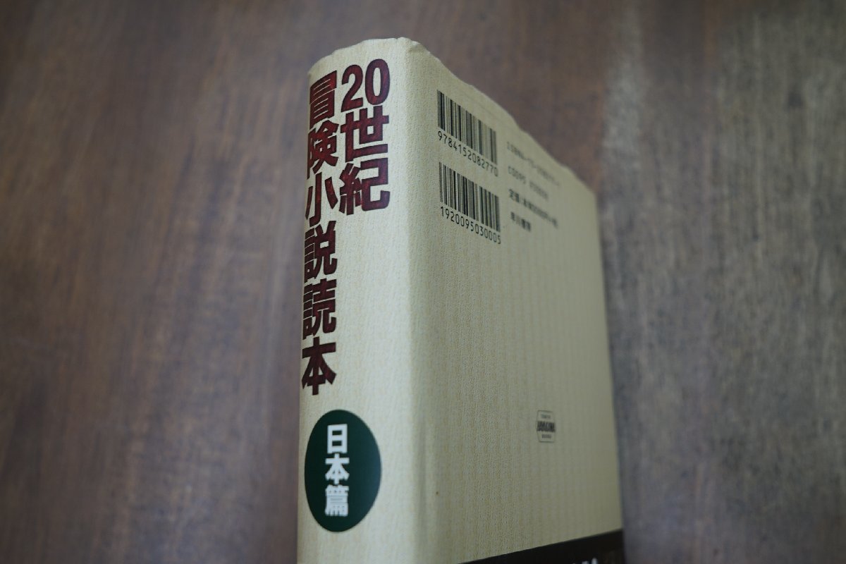 ●20世紀冒険小説読本 日本編 井家上隆幸 早川書房 定価3300円 2000年初版の画像2