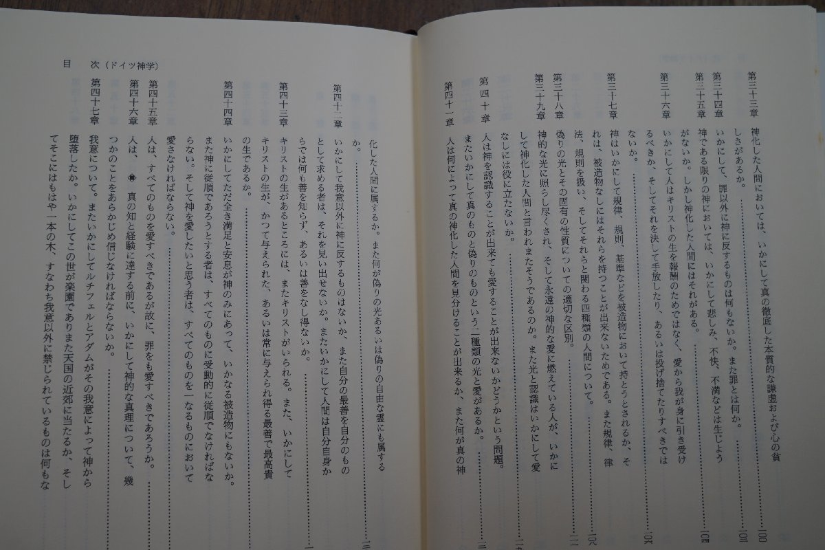 ◎ドイツ神秘主義叢書10　ドイツ神学　（著者不詳）山内貞男訳　創文社　定価4944円　1993年初版_画像8