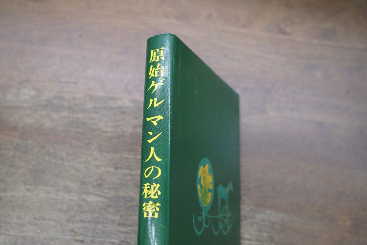 ◎原始ゲルマン人の秘密　謎の民族　ローマとゲルマン人の戦い　S.フィッシャー＝ファビアン　片岡哲史訳　佑学社　1988年_画像2