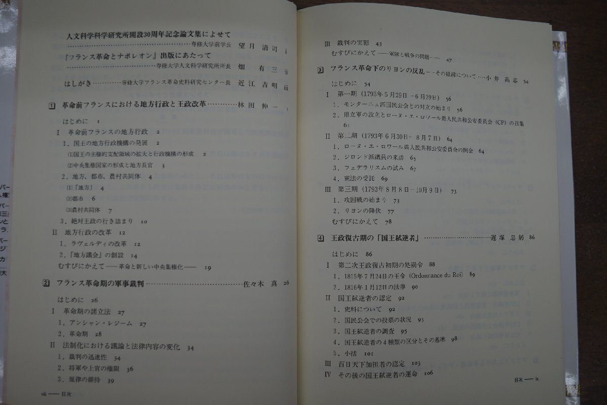 ◎フランス革命とナポレオン　専修大学人文科学研究所編　未来社　定価4620円　1998年初版_画像5