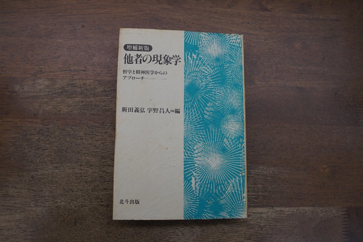 ◎他者の現象学　哲学と精神医学からのアプローチ　新田義弘・宇野昌人編　北斗出版　定価3090円　1992年増補新版_画像1