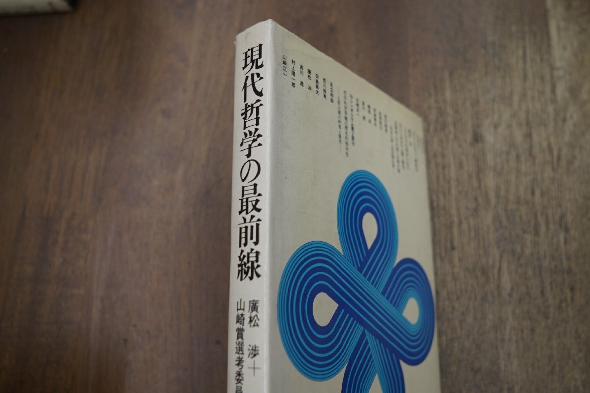 ◎現代哲学の最前線　廣松渉＋山崎賞選考委員会　河出書房新社　1975年初版_画像2