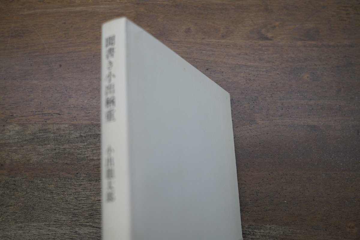 ◎聞書き小出楢重　小出龍太郎　中央公論美術出版　定価2800円　昭和56年初版_画像2