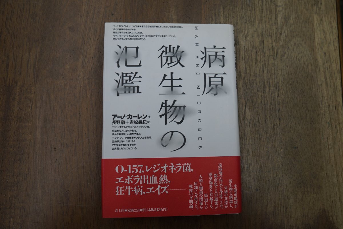 ◎病原微生物の氾濫　アーノ・カーレン著　長野敬＋赤松眞紀訳　青土社　定価2200円　1996年_画像1