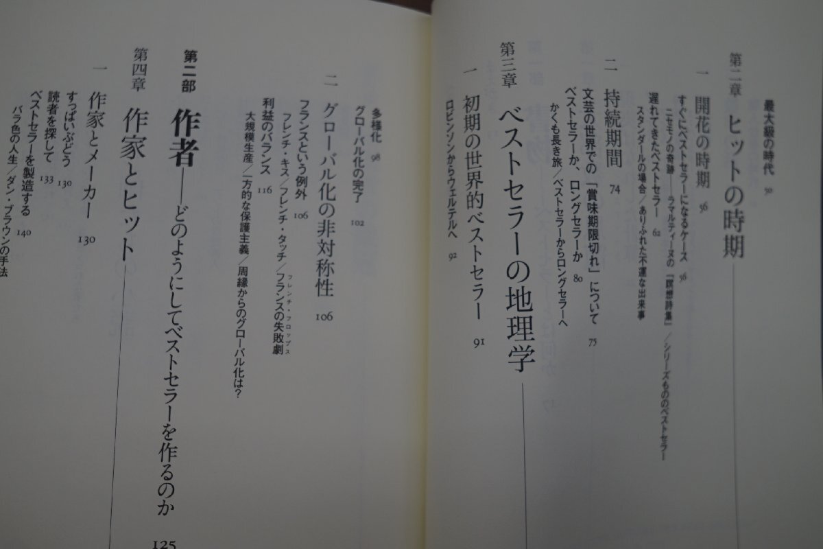 ◎ベストセラーの世界史　フレデリック・ルヴィロワ　大原宣久ほか訳　太田出版　定価3080円　2013年初版_画像6