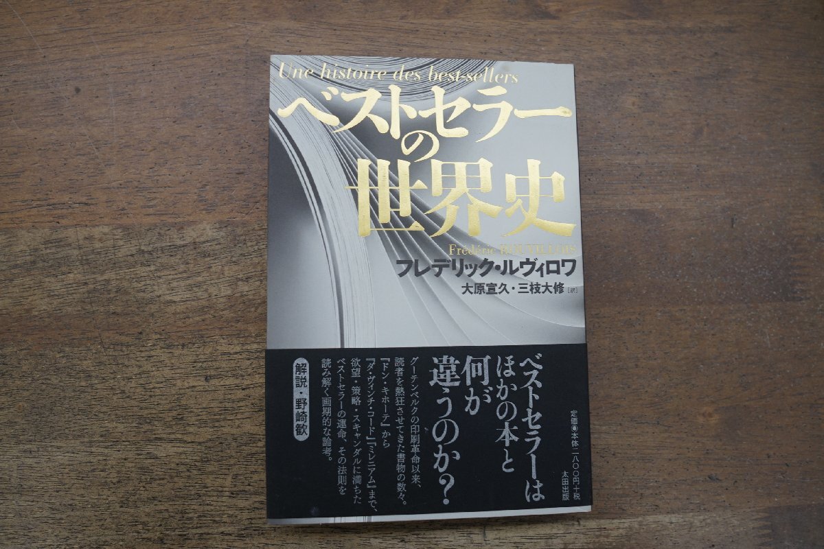 ◎ベストセラーの世界史　フレデリック・ルヴィロワ　大原宣久ほか訳　太田出版　定価3080円　2013年初版_画像1