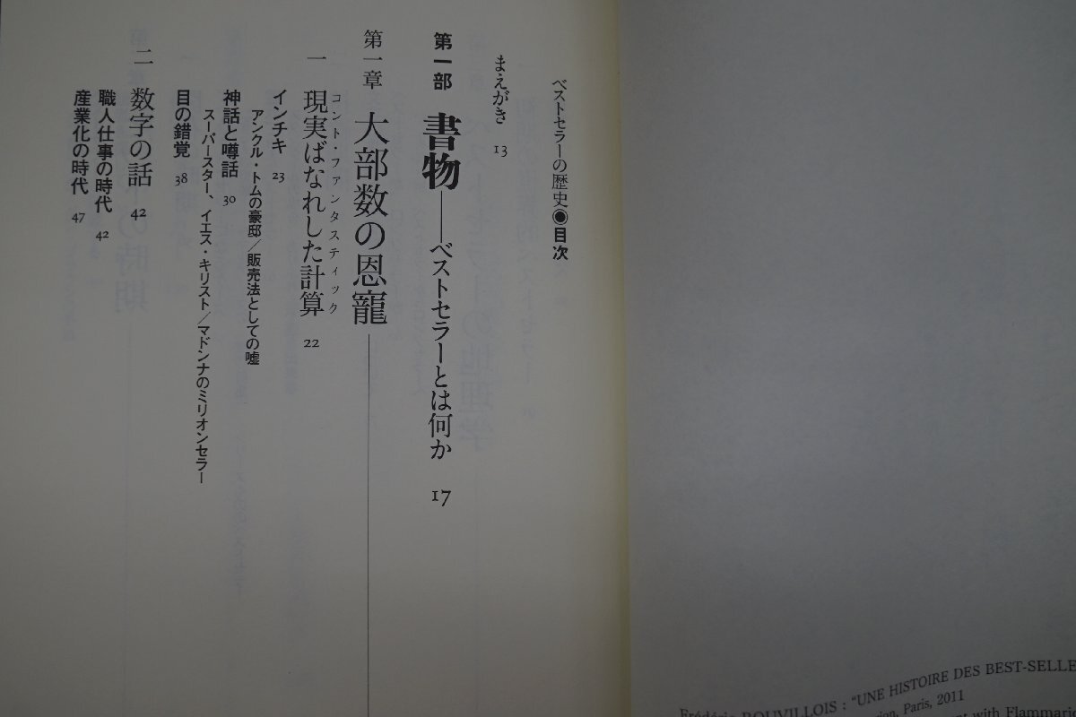 ◎ベストセラーの世界史　フレデリック・ルヴィロワ　大原宣久ほか訳　太田出版　定価3080円　2013年初版_画像5