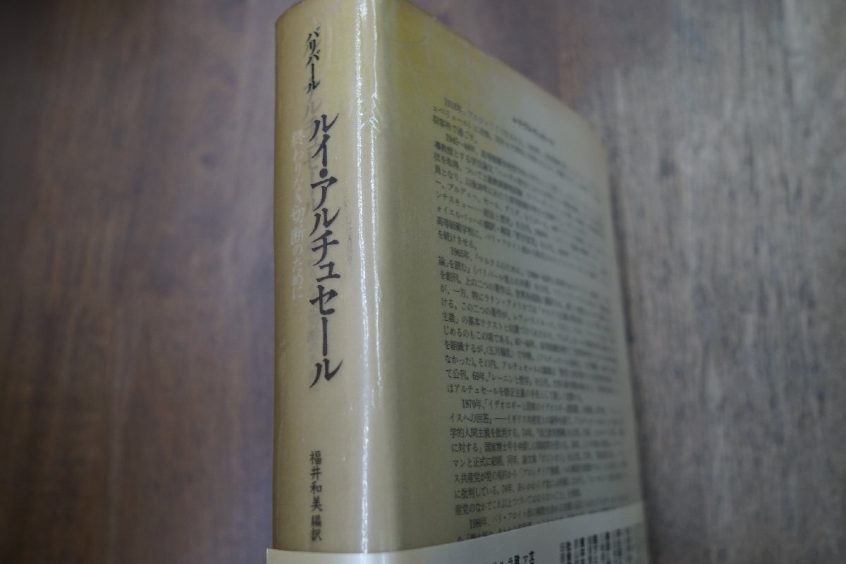 ●ルイ・アルチュセール　終わりなき切断のために　E.バルバール著　福井和美編訳　藤原書店　定価4800円　1994年初版_画像2