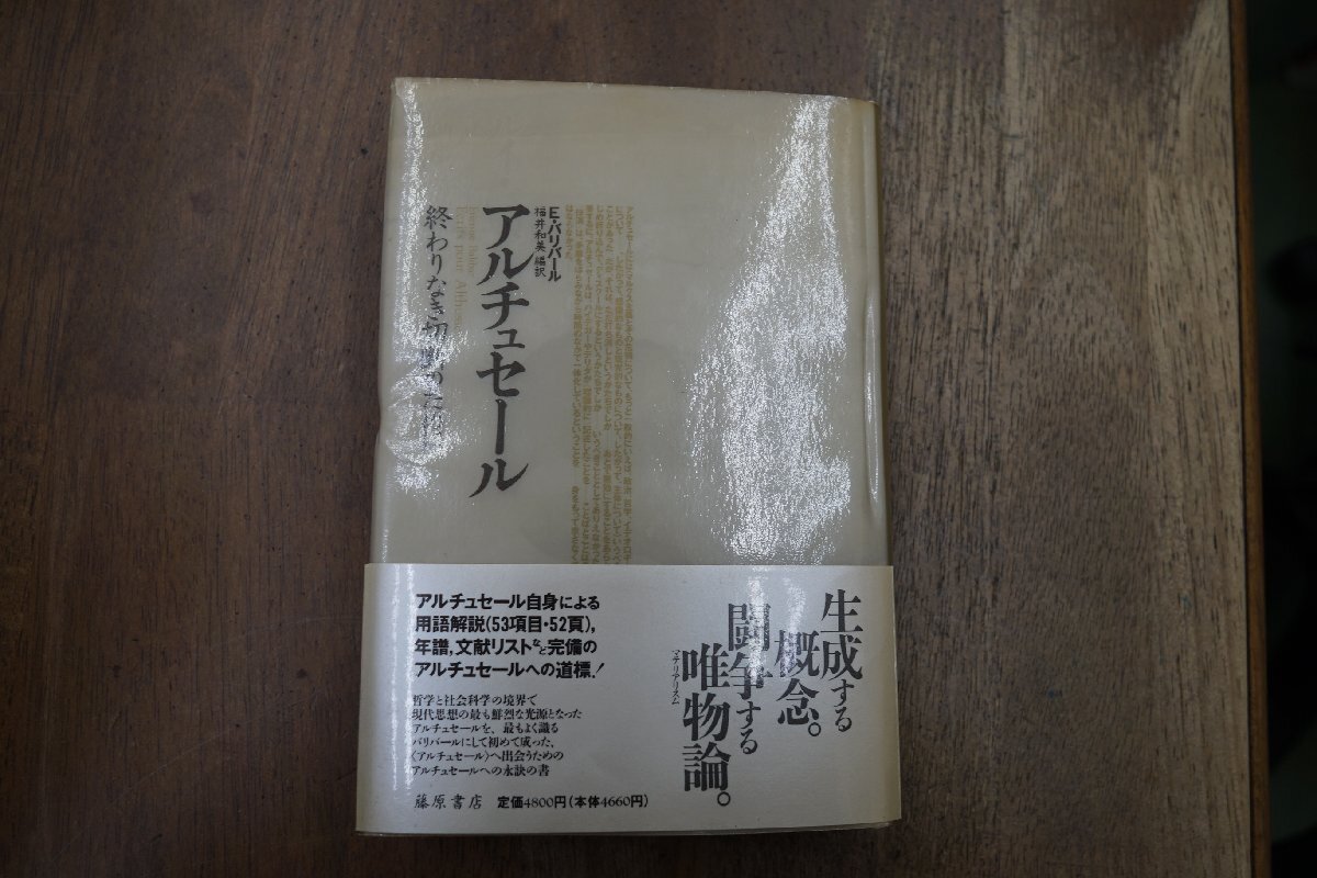 ●ルイ・アルチュセール　終わりなき切断のために　E.バルバール著　福井和美編訳　藤原書店　定価4800円　1994年初版_画像1