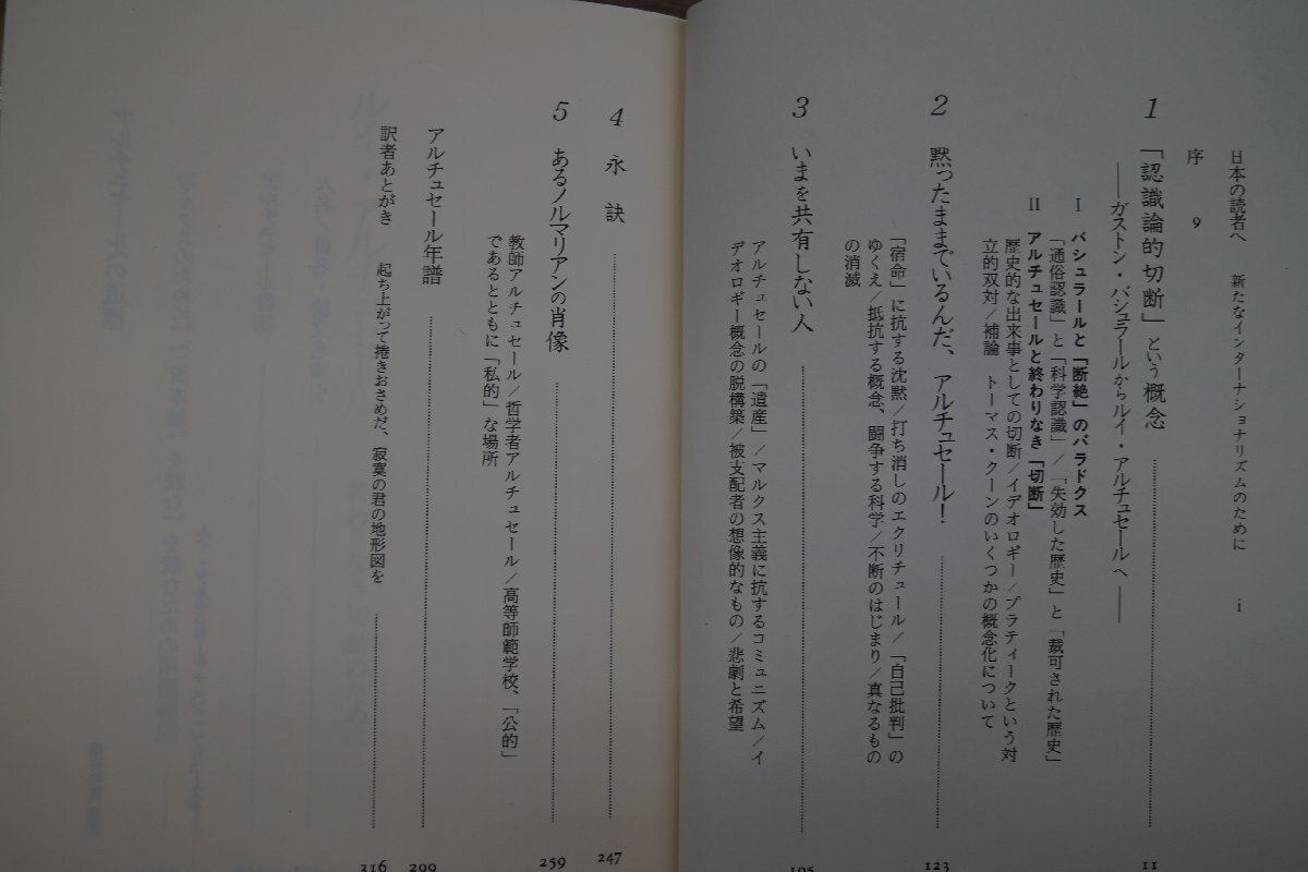 ●ルイ・アルチュセール　終わりなき切断のために　E.バルバール著　福井和美編訳　藤原書店　定価4800円　1994年初版_画像6