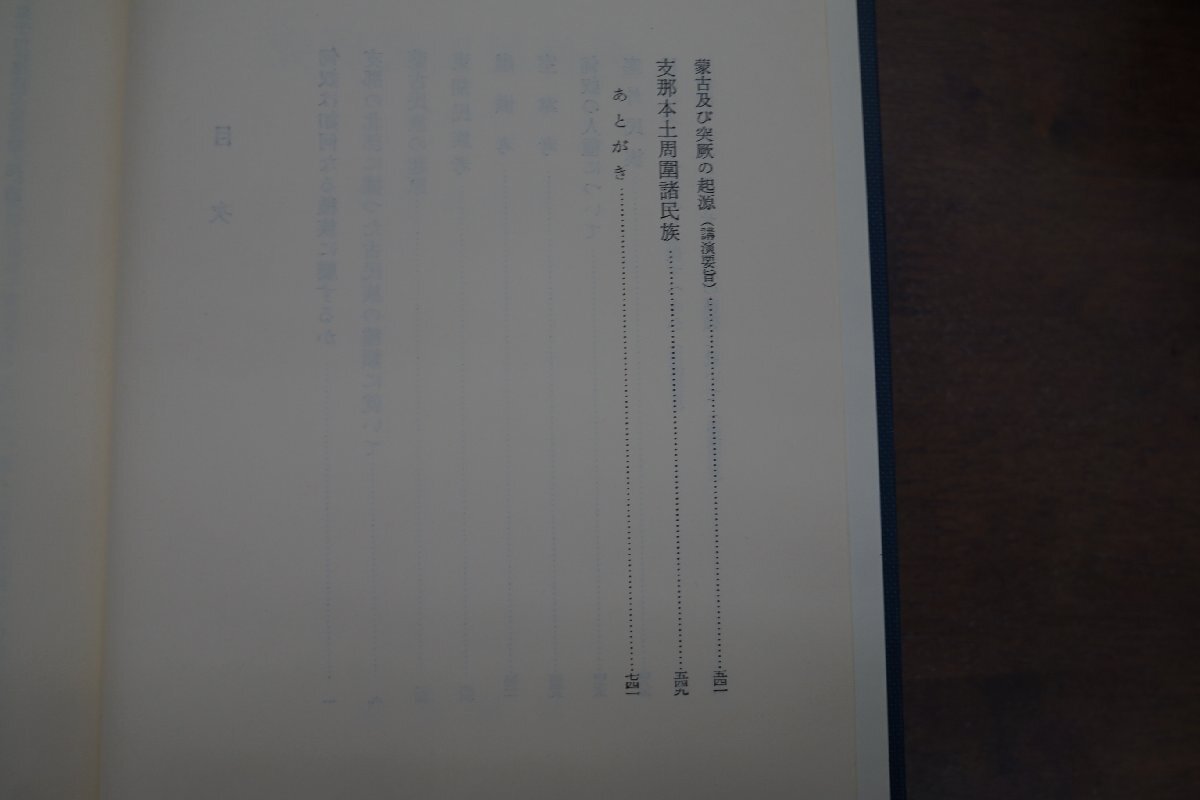 ●塞外民族史研究　上　白鳥庫吉著　岩波書店　定価6500円　1986年初版_画像7