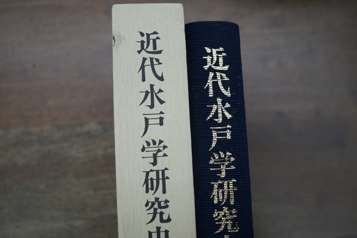 ●近代水戸学研究史　芳賀登著　教育出版センター　定価10000円　平成8年初版_画像2