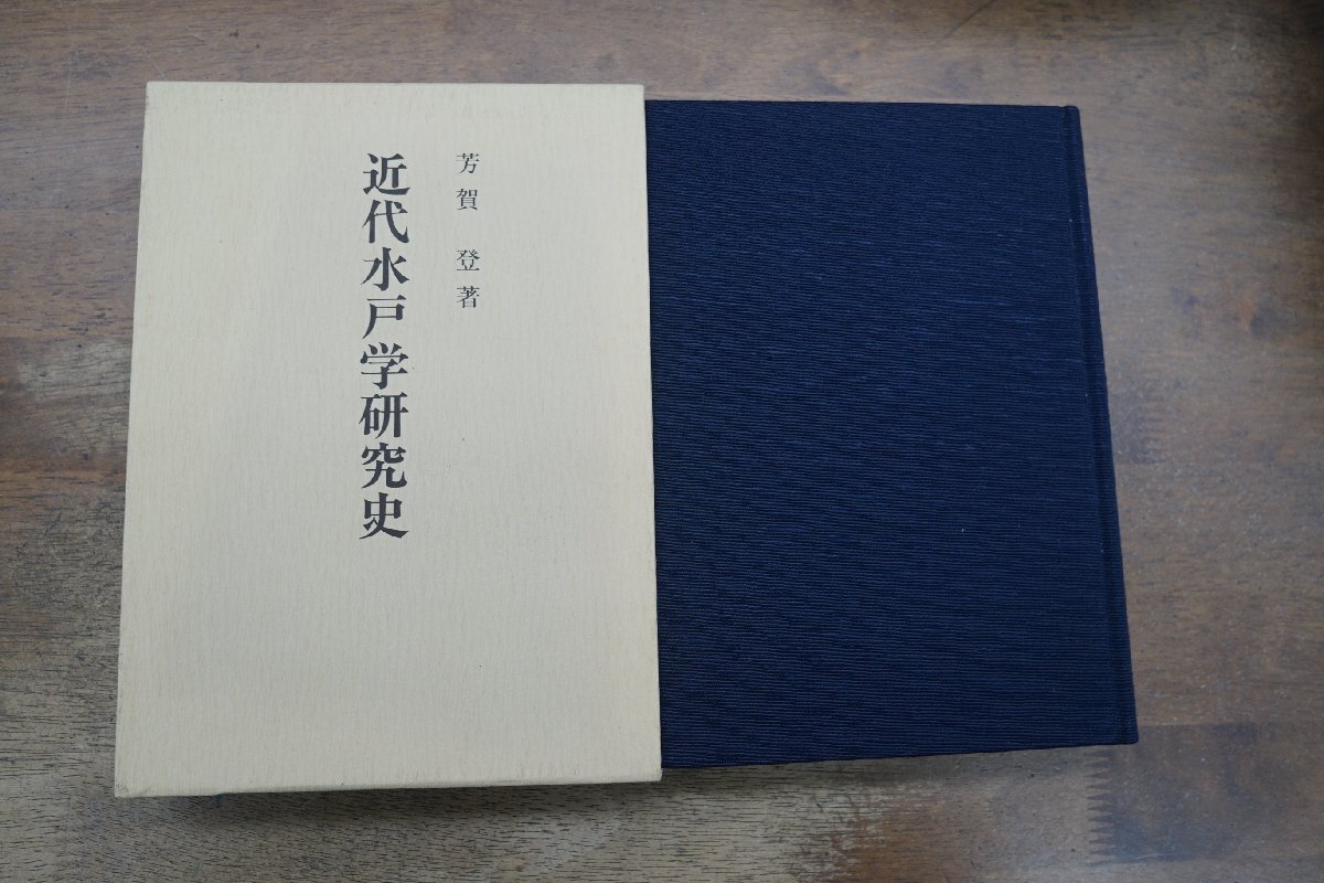 ●近代水戸学研究史　芳賀登著　教育出版センター　定価10000円　平成8年初版_画像1