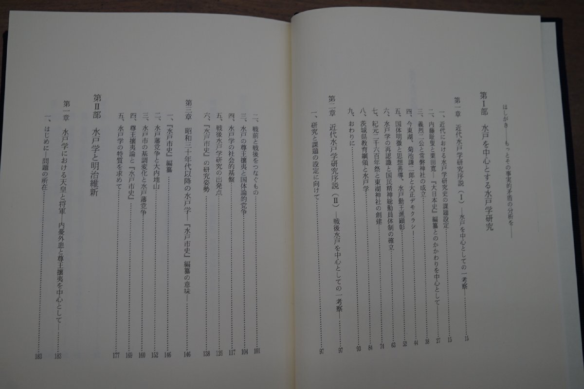 ●近代水戸学研究史　芳賀登著　教育出版センター　定価10000円　平成8年初版_画像5