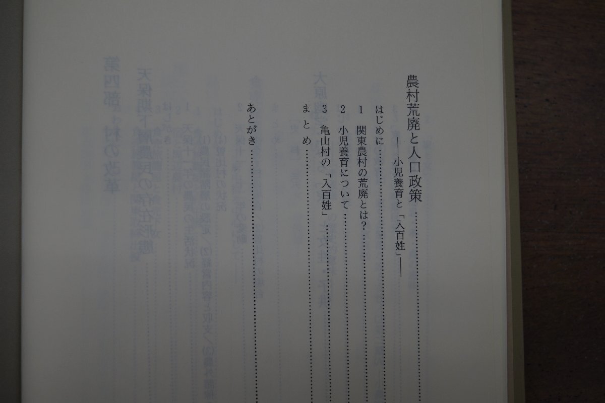 ◎村と改革　近世村落史・女性史研究　菅野則子著　三省堂　定価7000円　1992年初版_画像8