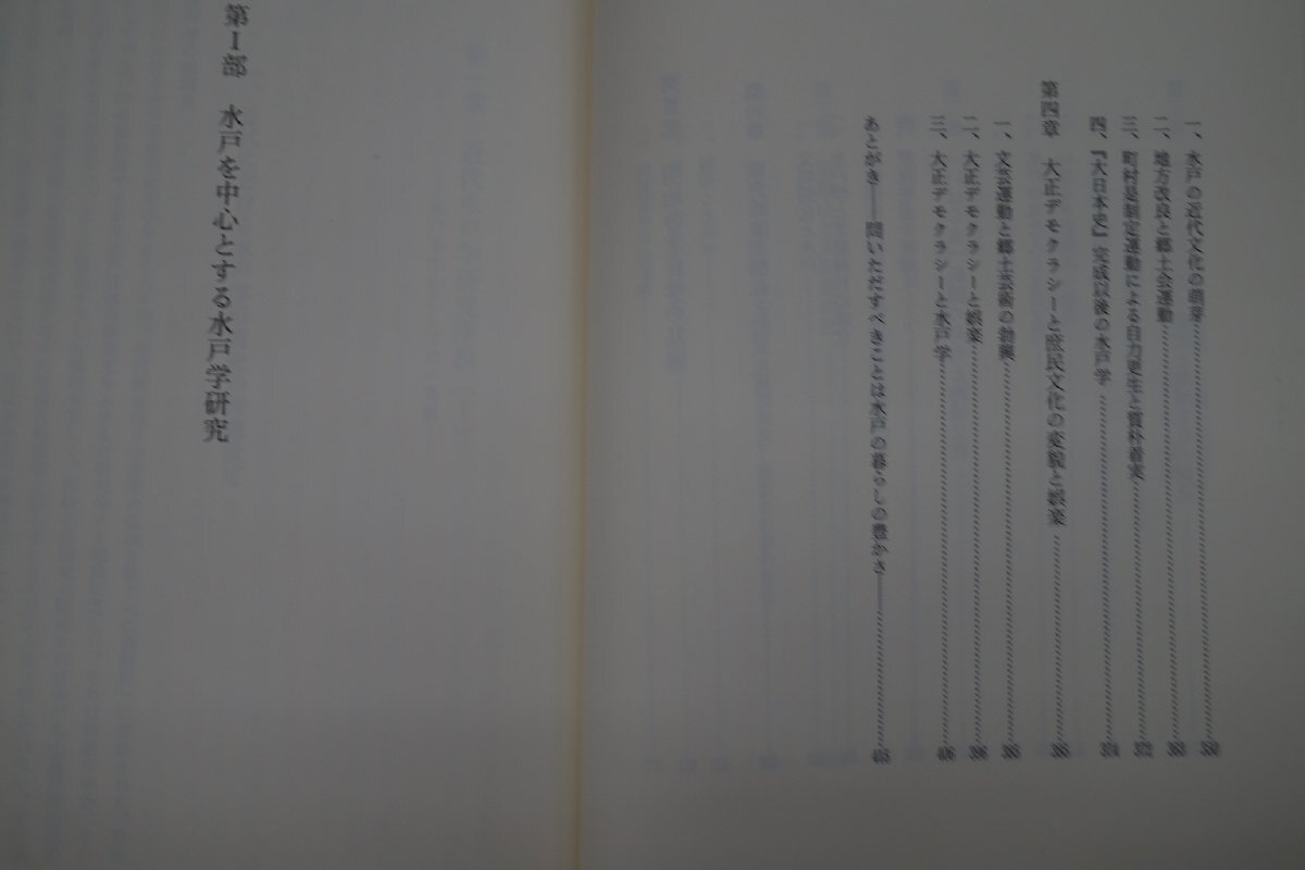 ●近代水戸学研究史　芳賀登著　教育出版センター　定価10000円　平成8年初版_画像7