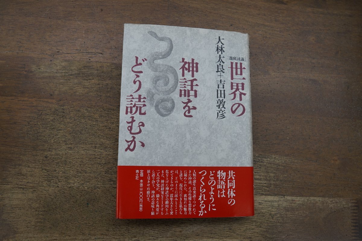 *[ thorough ..] world. myth ... read . large . futoshi good + Yoshida .. blue earth company regular price 2420 jpy 1998 year the first version 