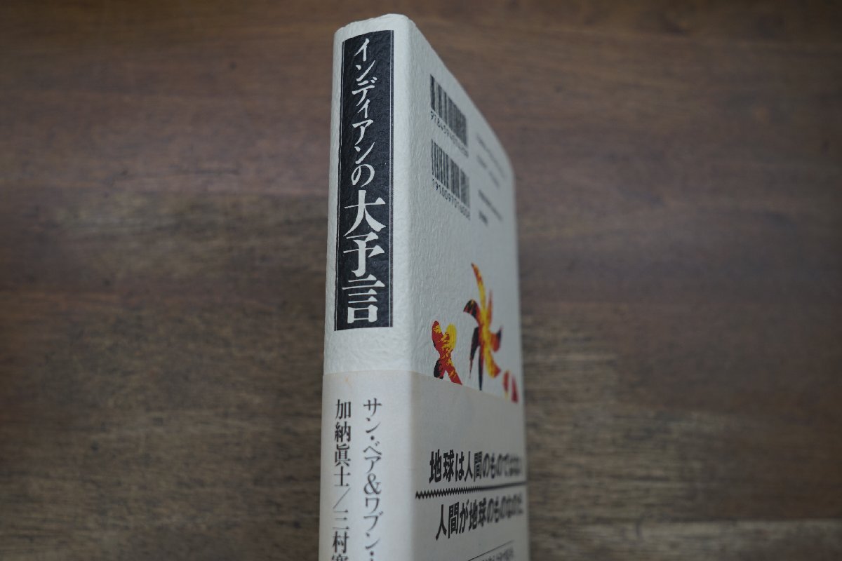 ◎インディアンの大予言　サン・ベア＆ワブン・ウィンド著　加納眞士ほか訳　扶桑社　1994年初版_画像2