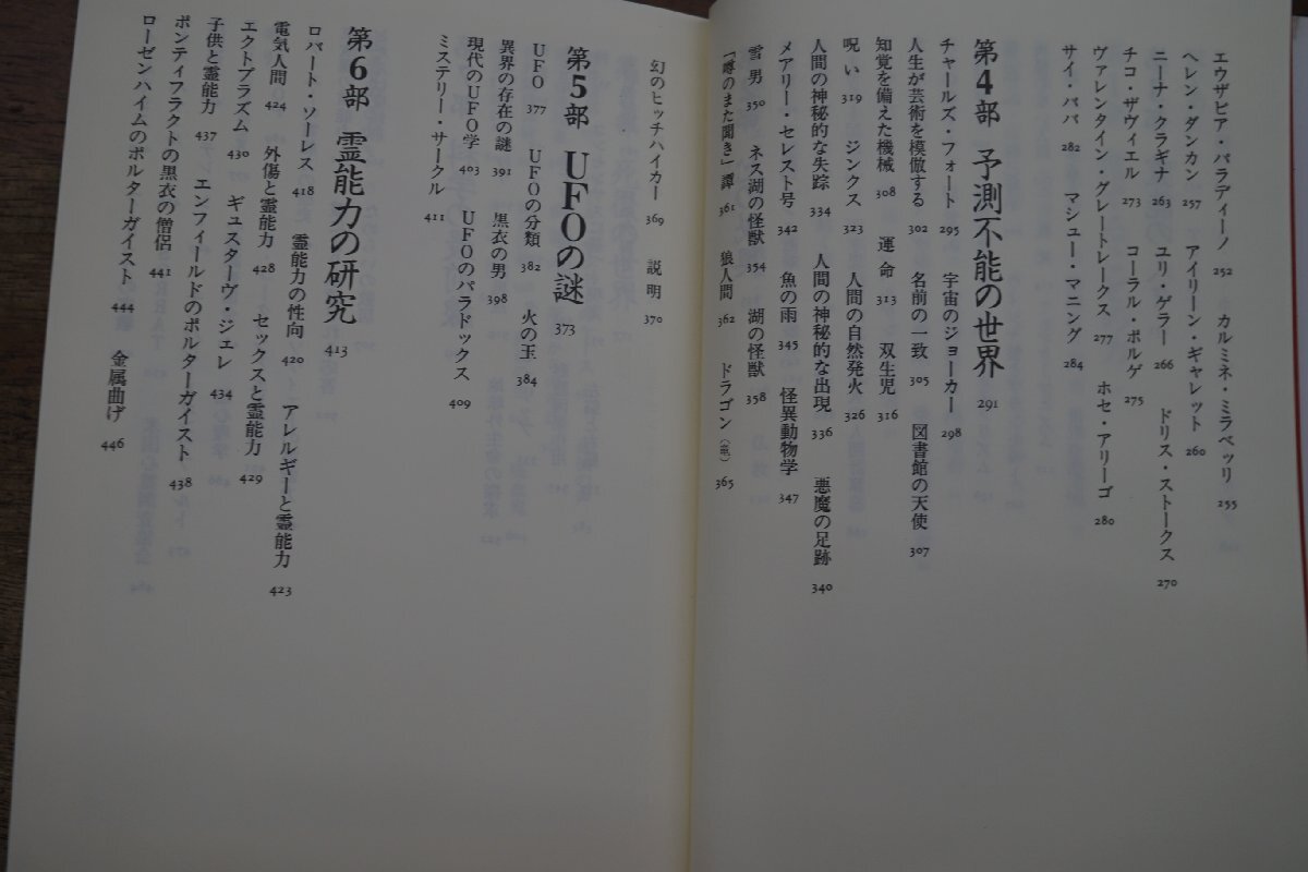 ●超常現象の事典　リン・ピクネット　関口篤訳　青土社　定価3800円　1994年初版_画像6